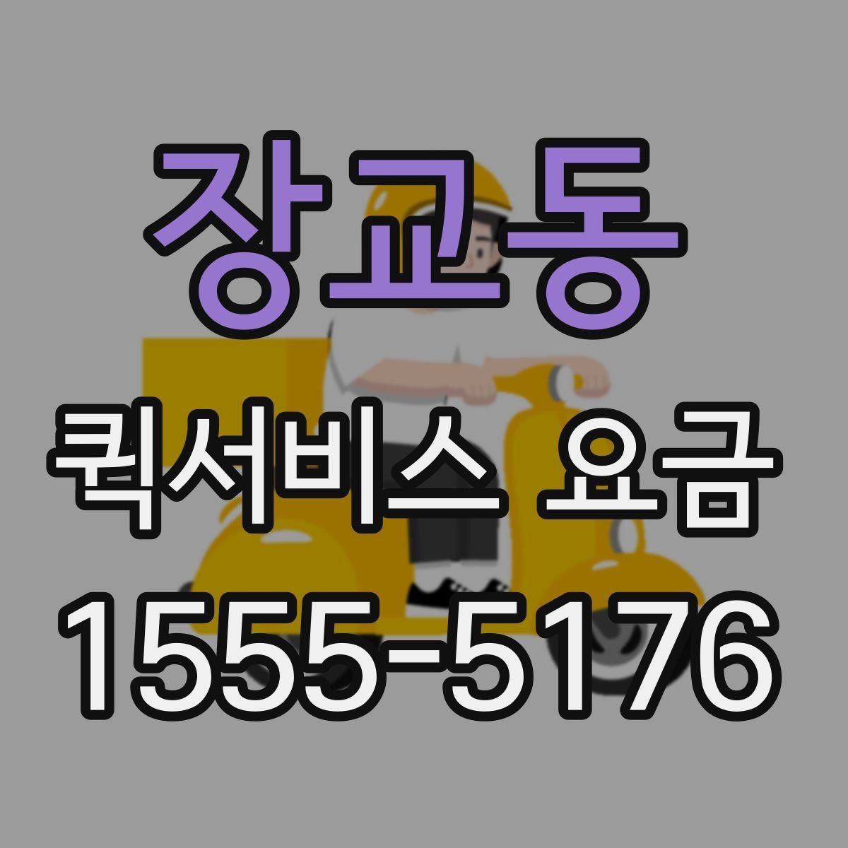 장교동 퀵서비스 요금 일정 변경 시 발생할 수 있는 점