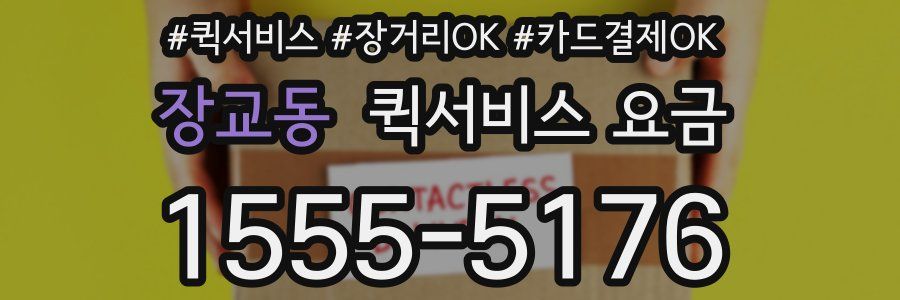 장교동 퀵서비스 요금