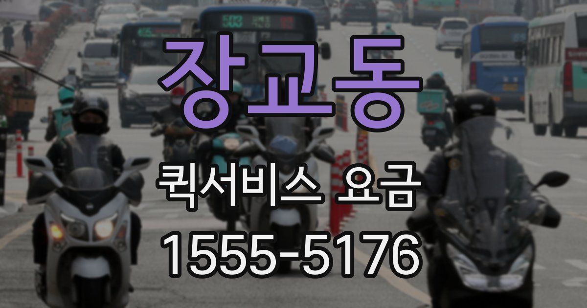 장교동 퀵서비스 요금