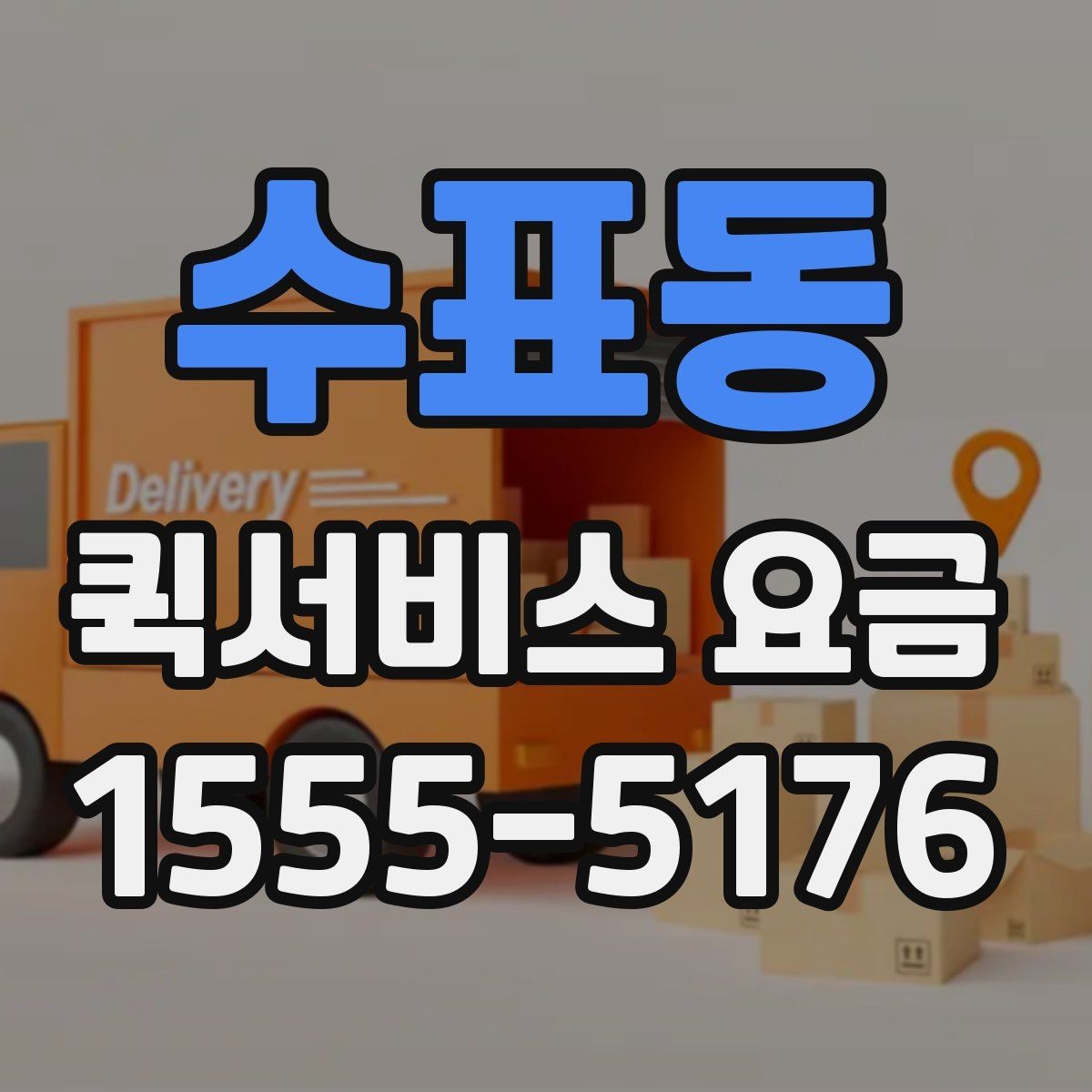 수표동 퀵서비스 요금 안내에서 자주 혼동하는 부분