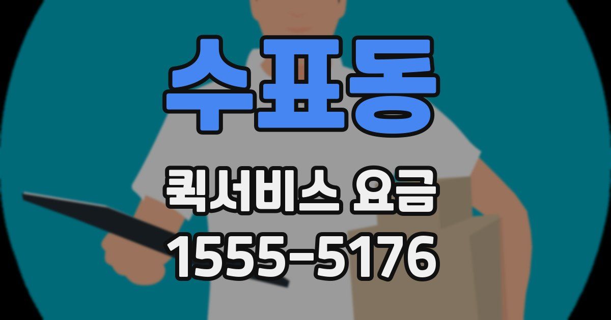 수표동 퀵서비스 요금