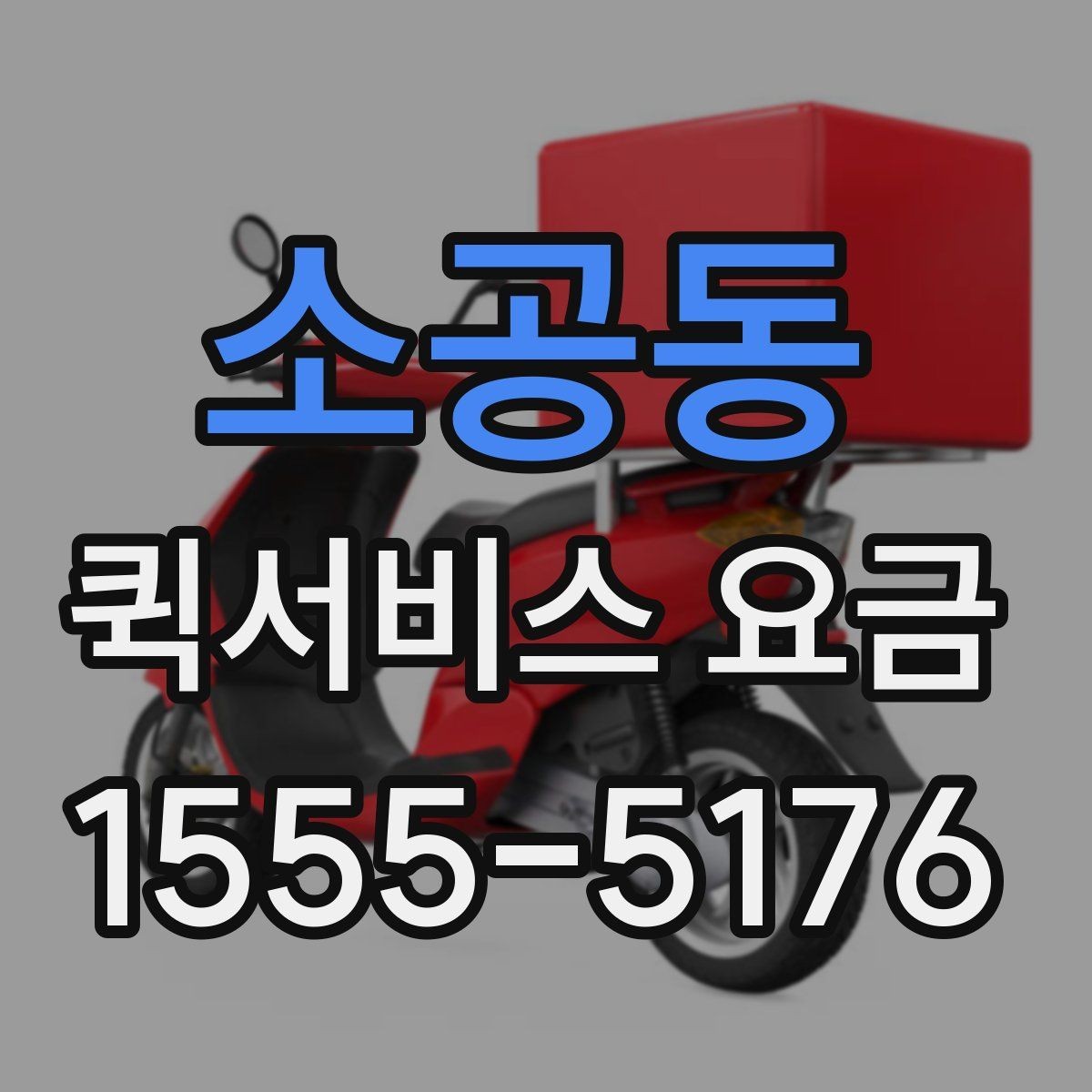 소공동 퀵서비스 요금 소포 전달 시 유의할 점