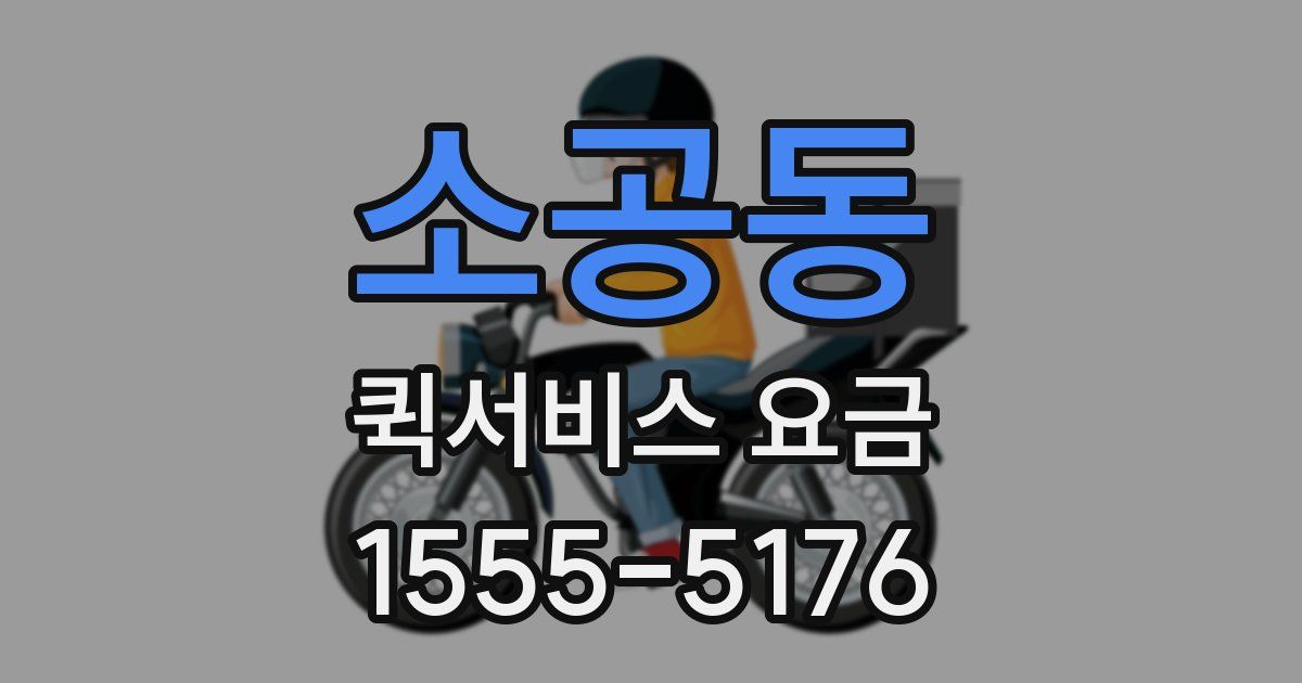소공동 퀵서비스 요금