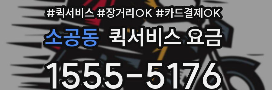 소공동 퀵서비스 요금
