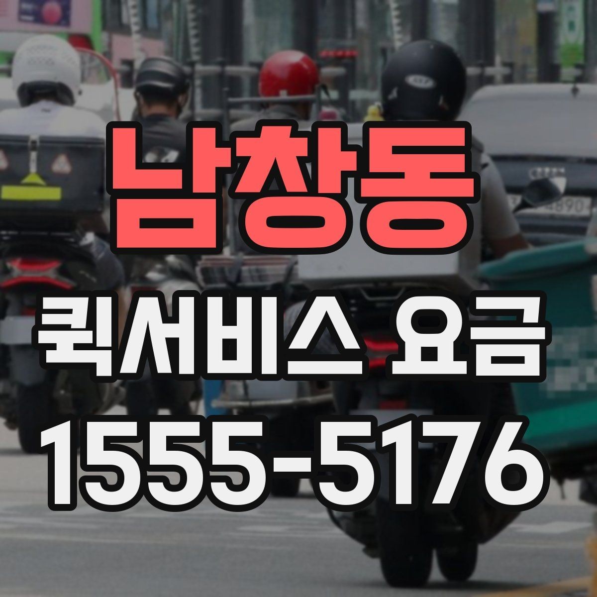 남창동 퀵서비스 요금 장거리 이동 전 살펴볼 내용