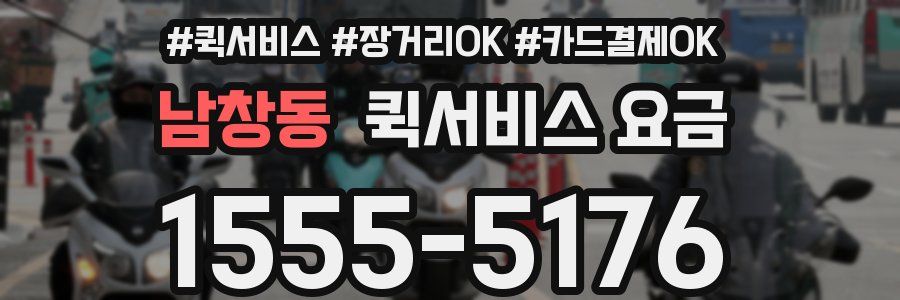 남창동 퀵서비스 요금