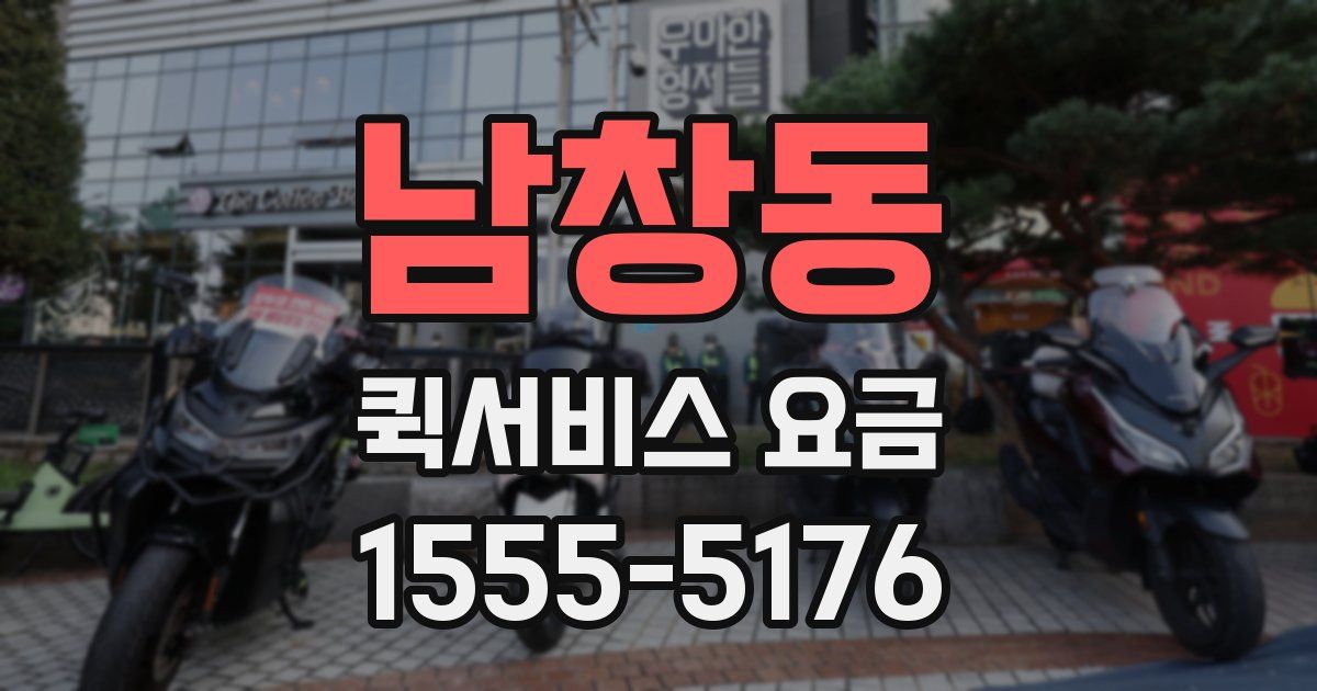 남창동 퀵서비스 요금