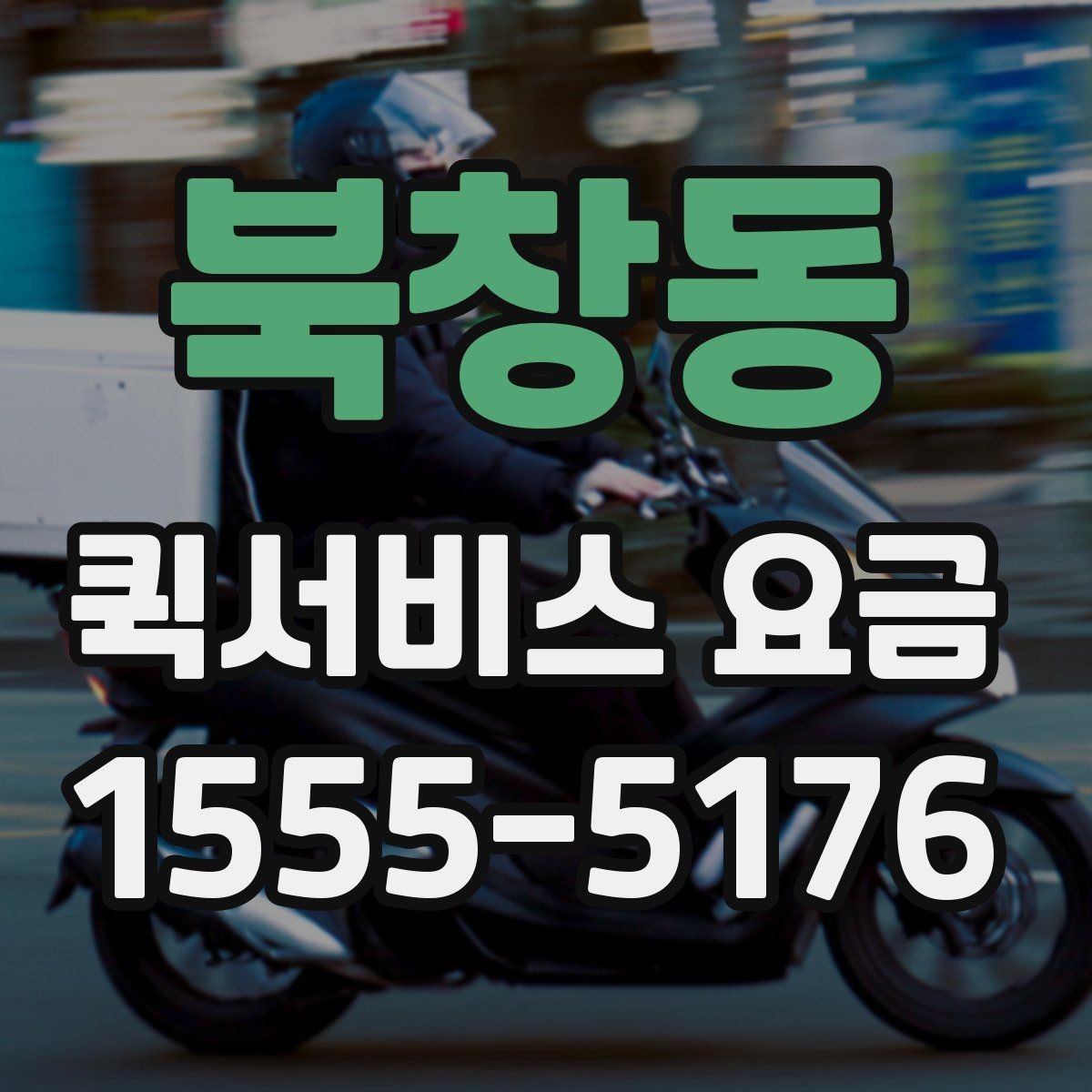 북창동 퀵서비스 요금 야간 이용 시 참고할 내용