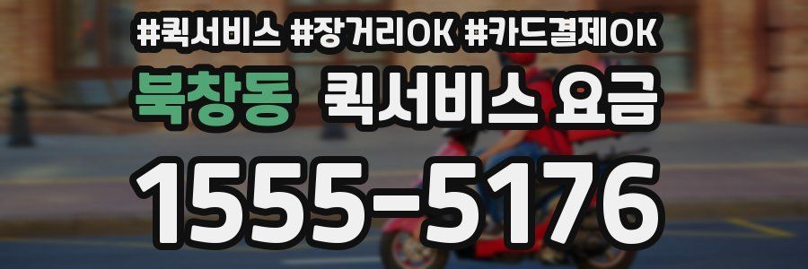 북창동 퀵서비스 요금