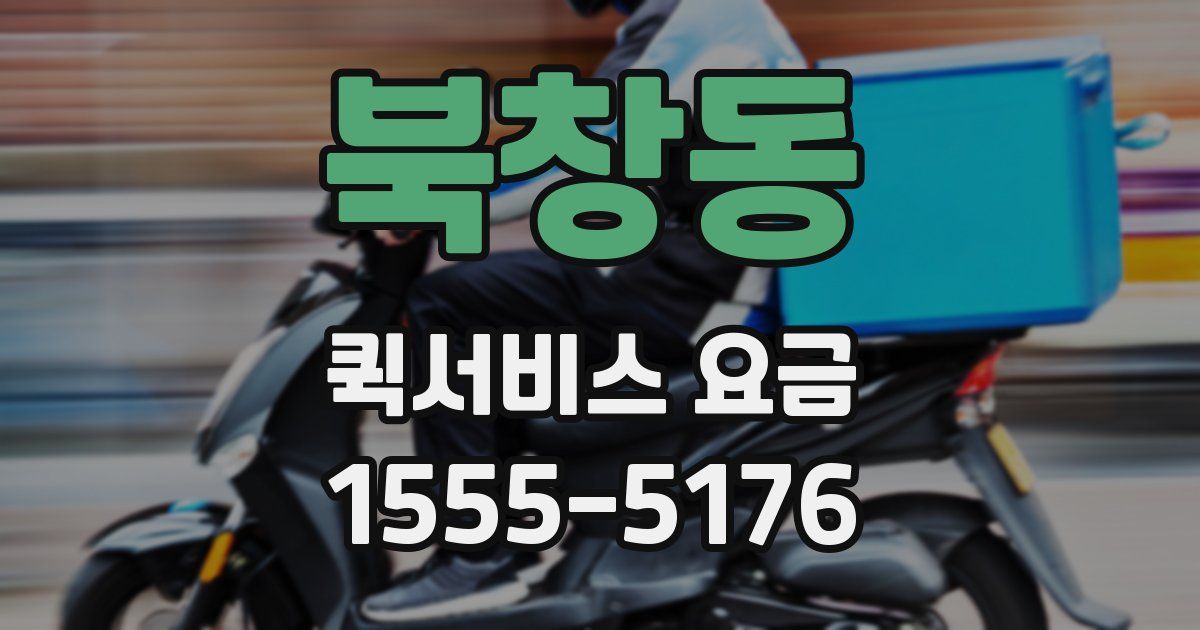 북창동 퀵서비스 요금