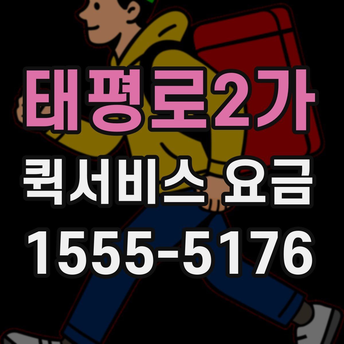 태평로2가 퀵서비스 요금 문의 시 질문하면 좋은 항목