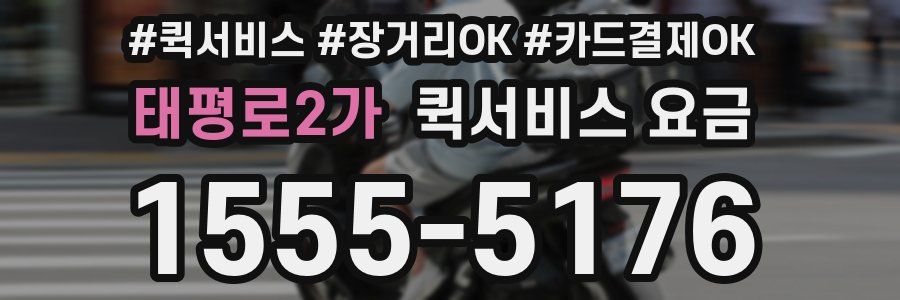 태평로2가 퀵서비스 요금