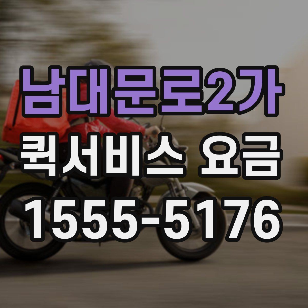 남대문로2가 퀵서비스 요금 문의 전에 정리할 정보