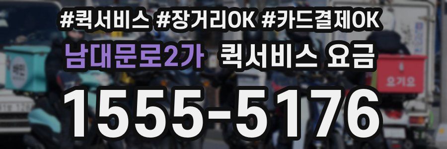 남대문로2가 퀵서비스 요금