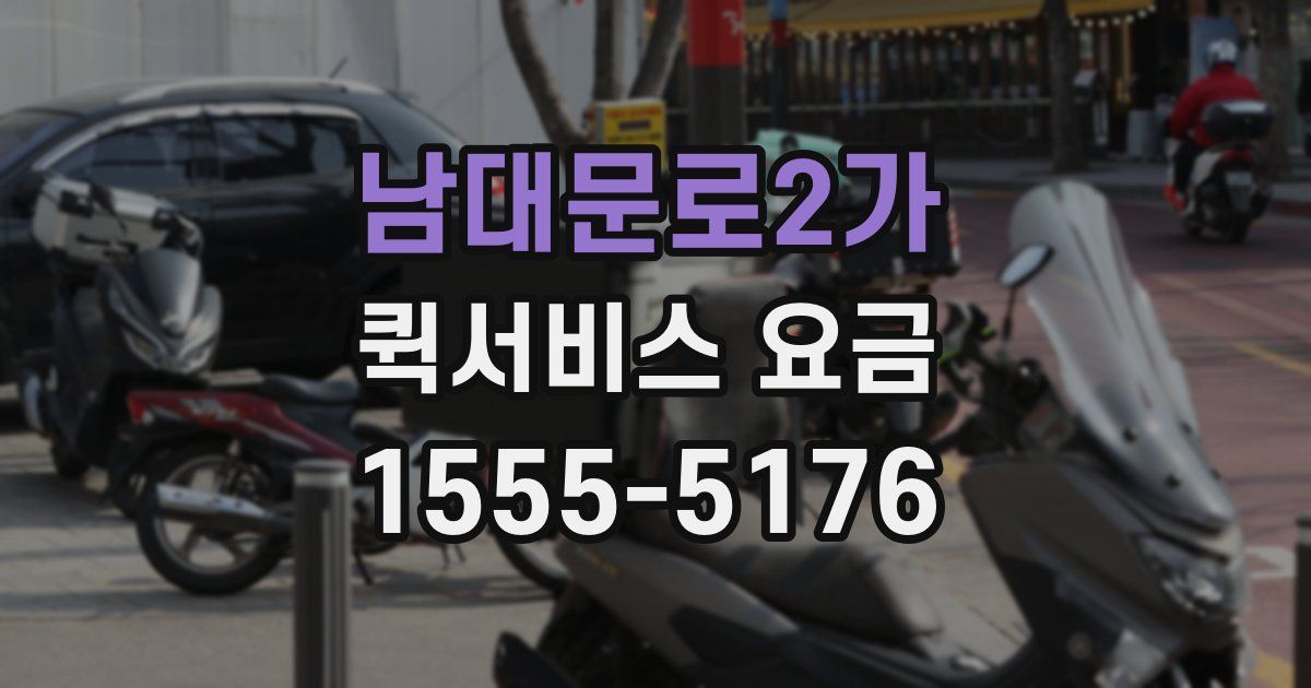 남대문로2가 퀵서비스 요금