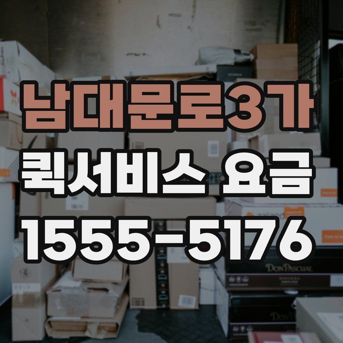 남대문로3가 퀵서비스 요금 비슷한 조건에서도 다른 이유
