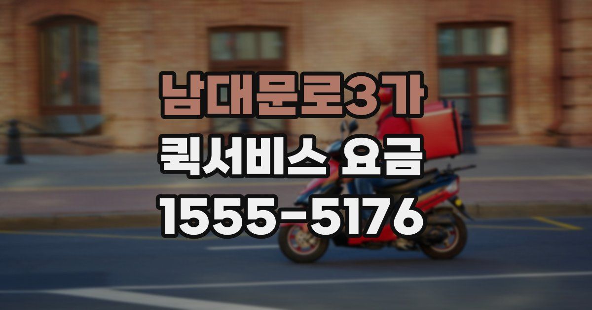 남대문로3가 퀵서비스 요금
