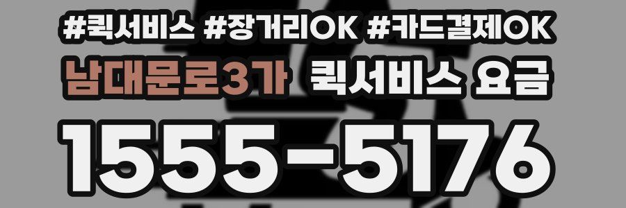 남대문로3가 퀵서비스 요금