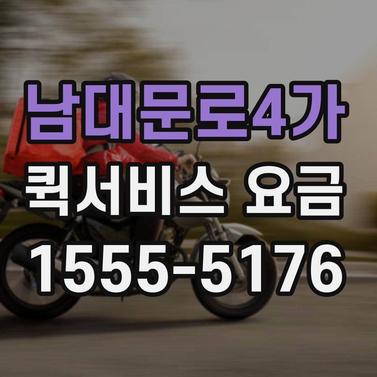 남대문로4가 퀵서비스 요금 회사 물품 전달에 적합한 방식