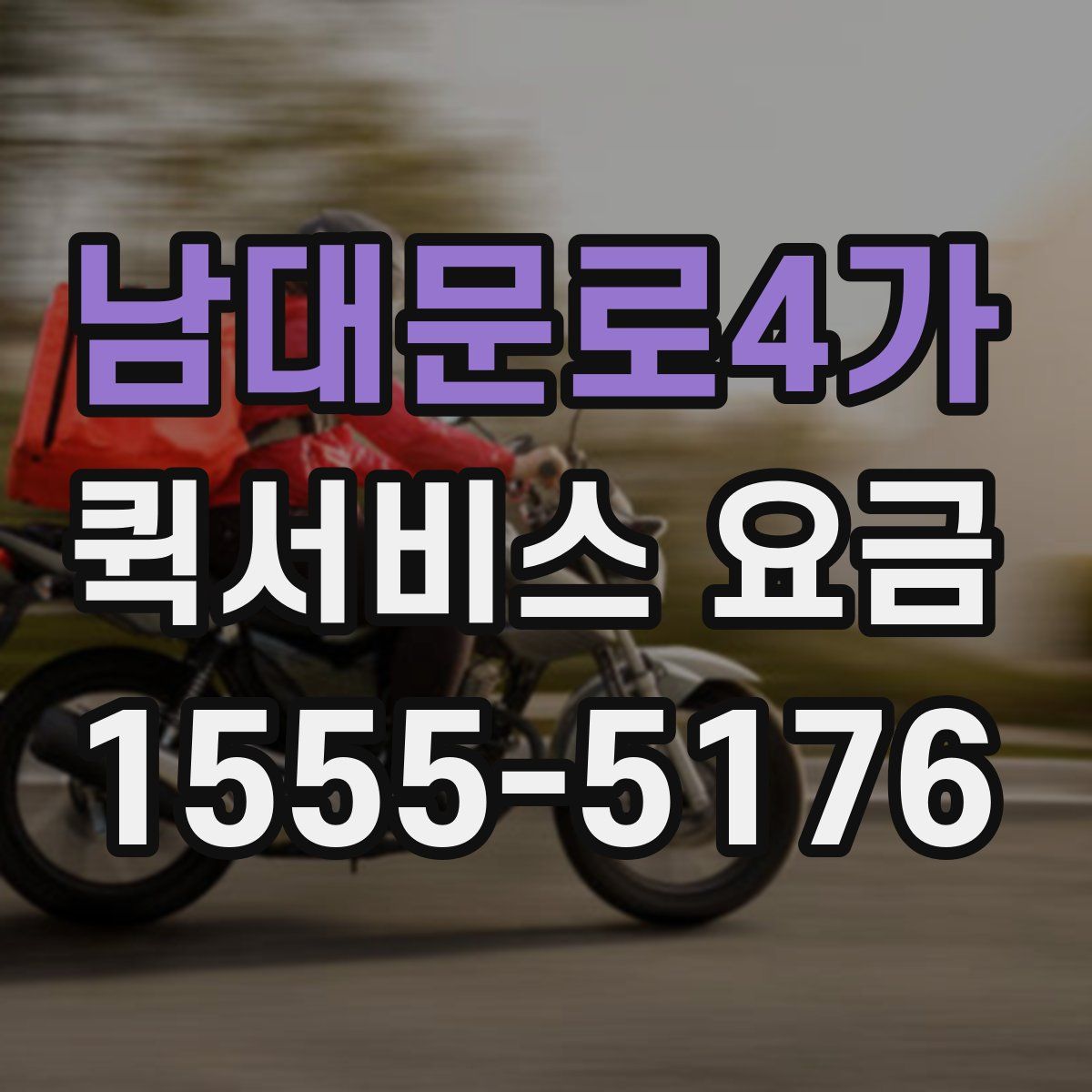 남대문로4가 퀵서비스 요금