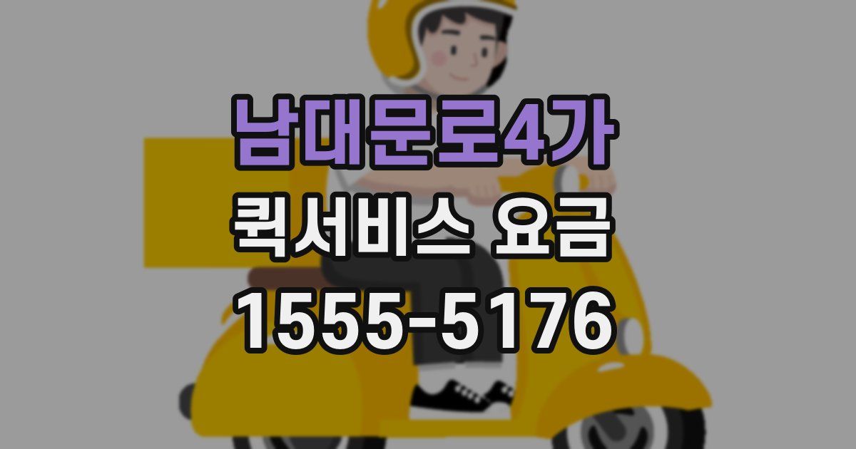 남대문로4가 퀵서비스 요금