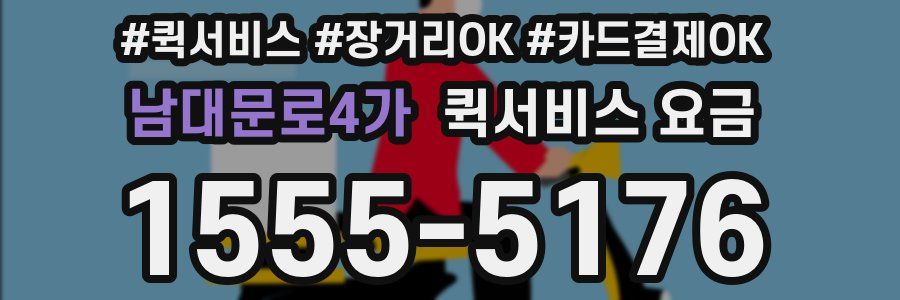 남대문로4가 퀵서비스 요금