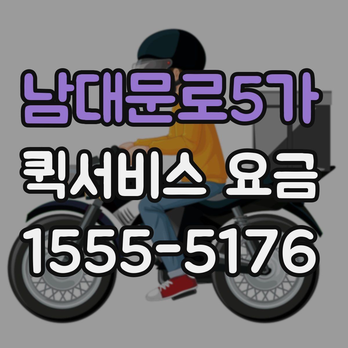 남대문로5가 퀵서비스 요금 계산이 헷갈릴 때 확인할 내용