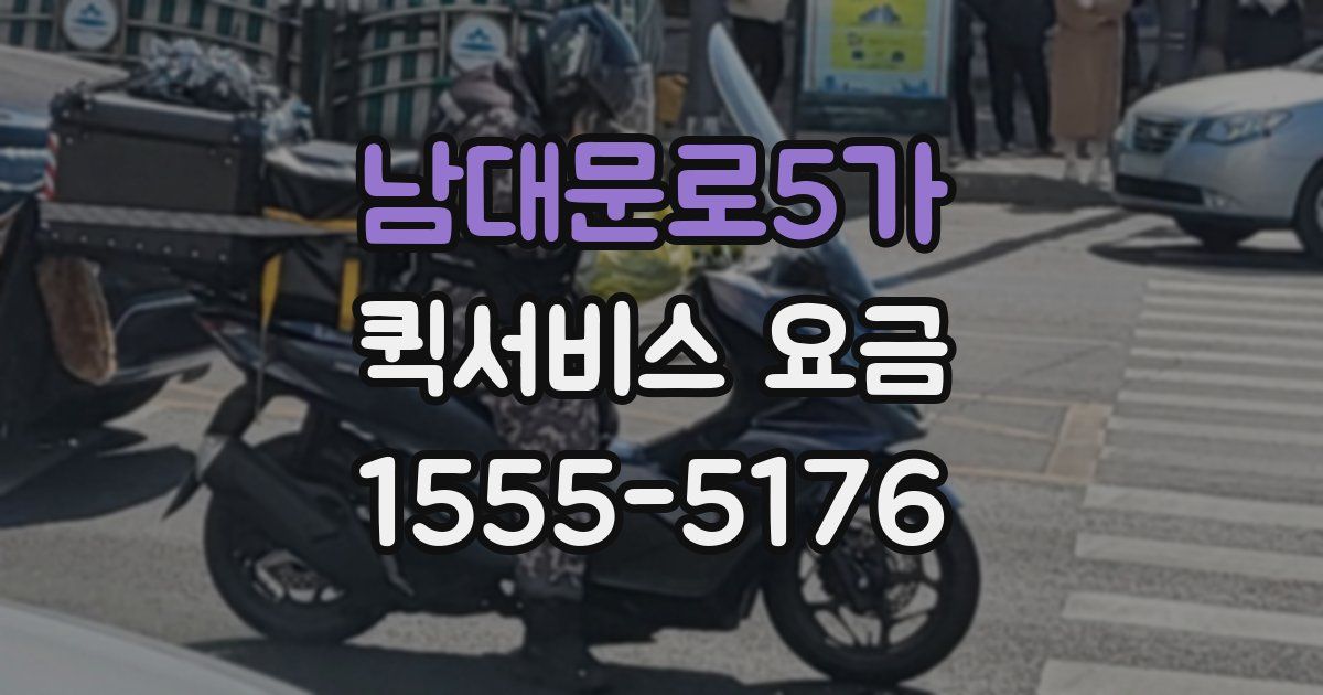 남대문로5가 퀵서비스 요금