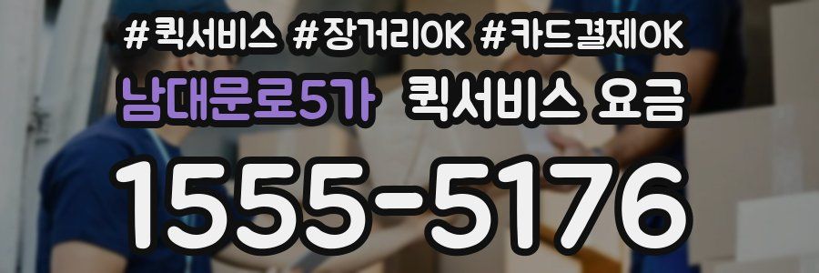 남대문로5가 퀵서비스 요금