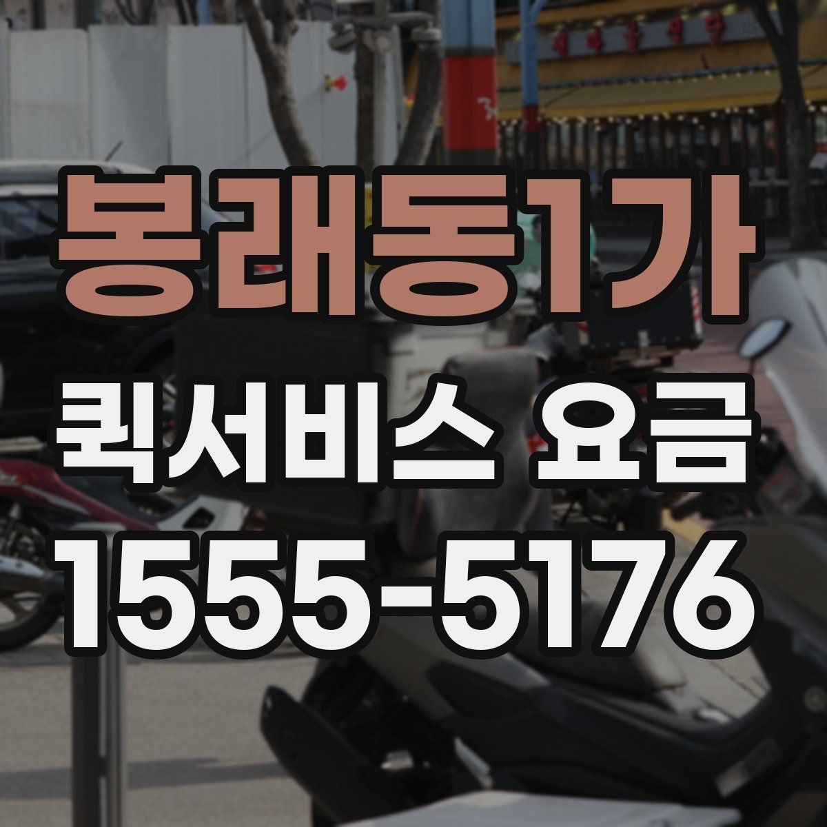 봉래동1가 퀵서비스 요금 안내를 받을 때 체크할 항목