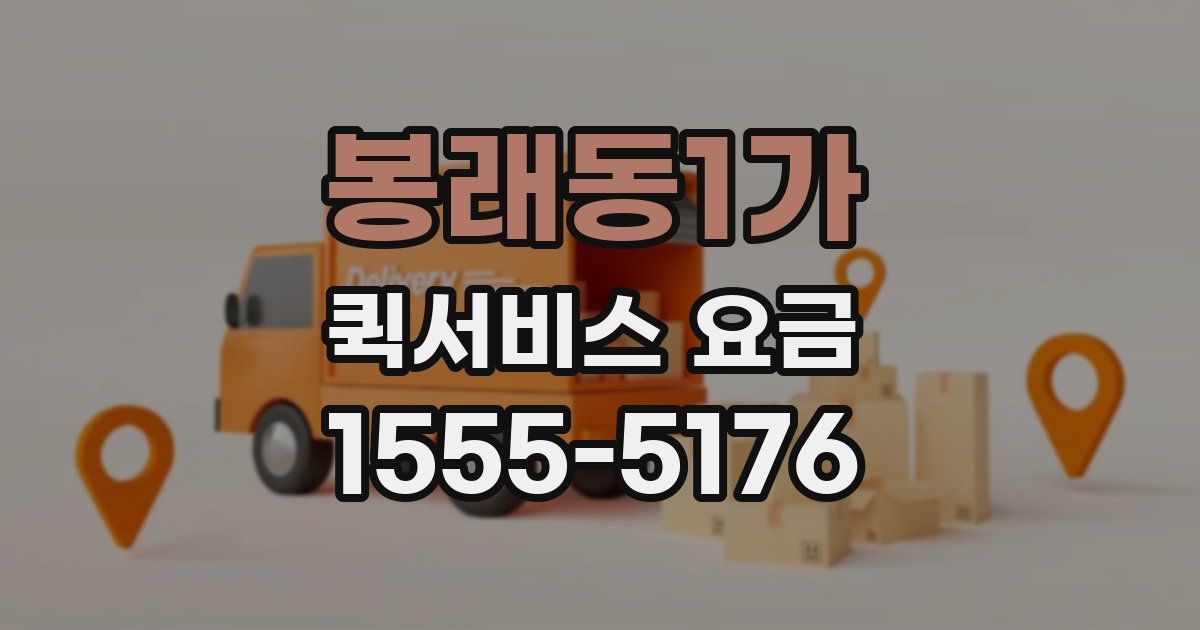 봉래동1가 퀵서비스 요금