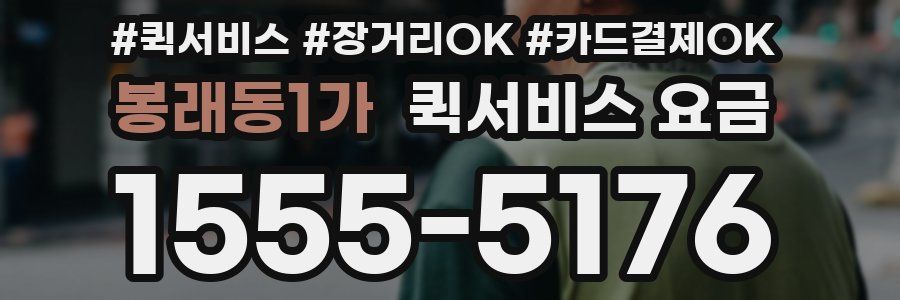봉래동1가 퀵서비스 요금