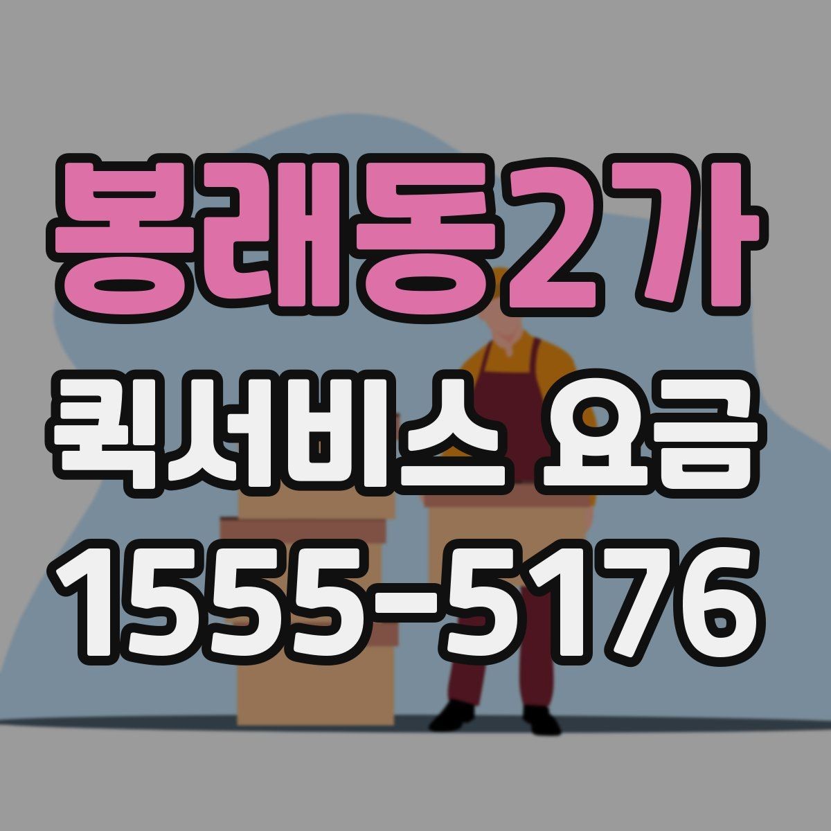 봉래동2가 퀵서비스 요금 확인 후 선택할 때 고려할 점