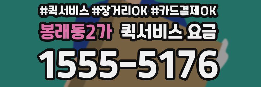 봉래동2가 퀵서비스 요금