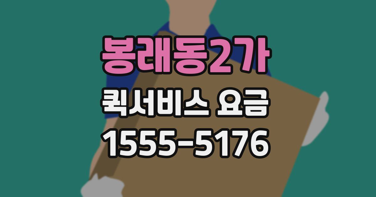 봉래동2가 퀵서비스 요금