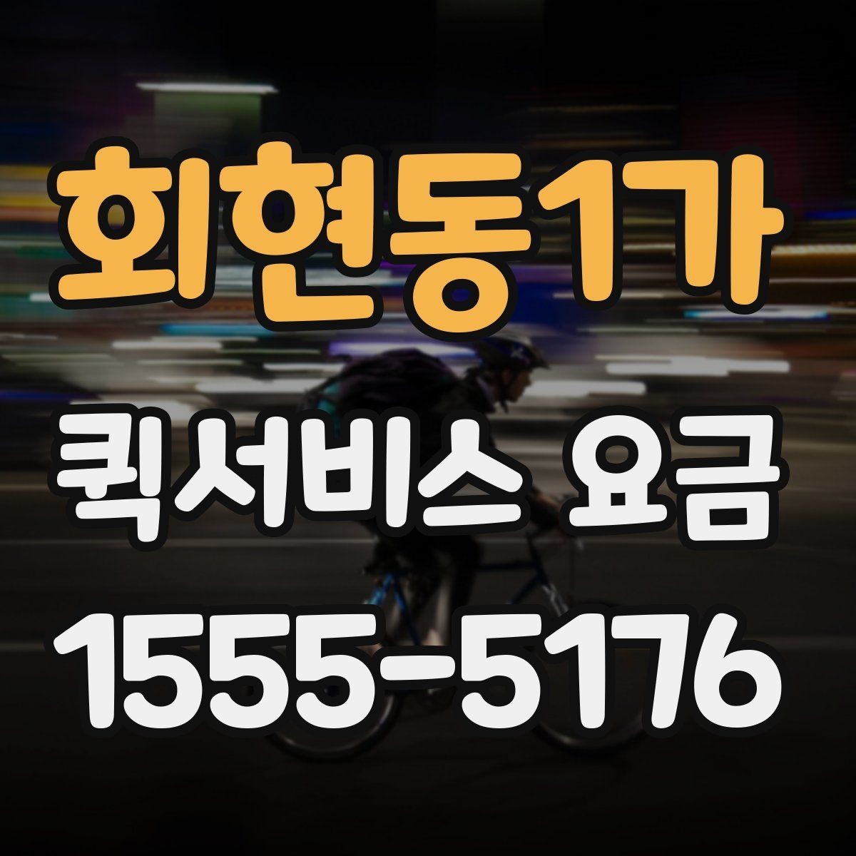 회현동1가 퀵서비스 요금 실시간 배차 시 알아둘 점