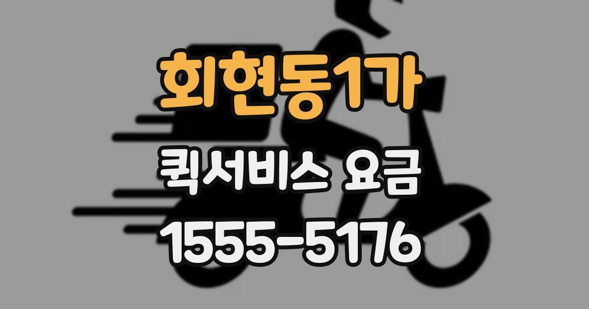 회현동1가 퀵서비스 요금