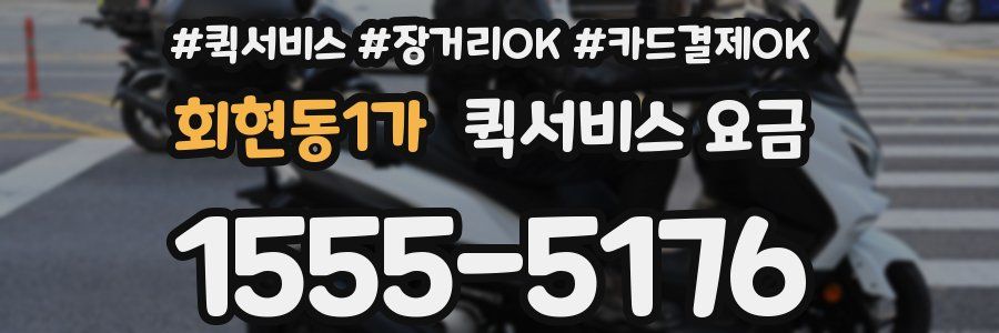회현동1가 퀵서비스 요금