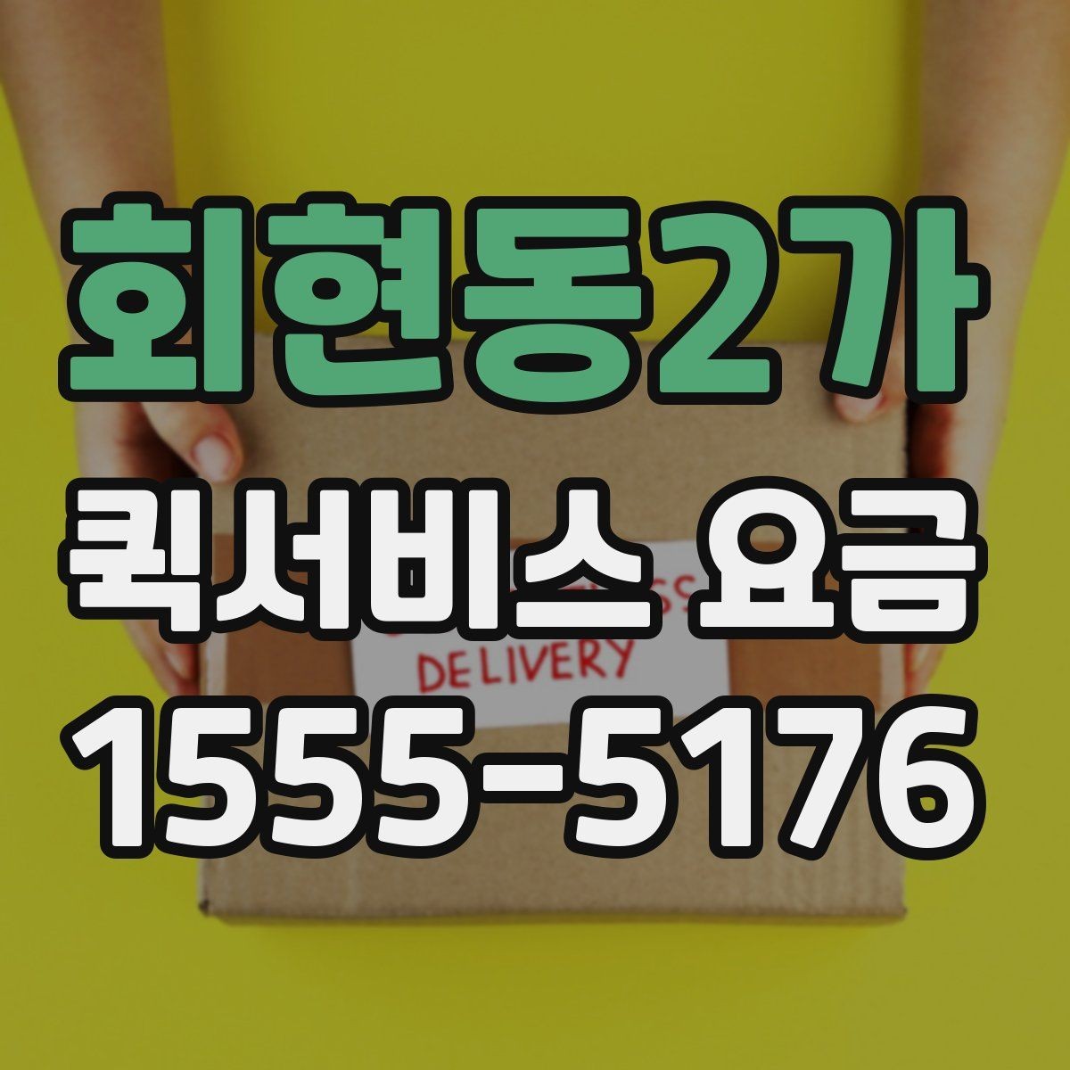 회현동2가 퀵서비스 요금 계산을 위한 실무 체크리스트