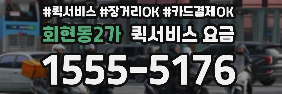 회현동2가 퀵서비스 요금