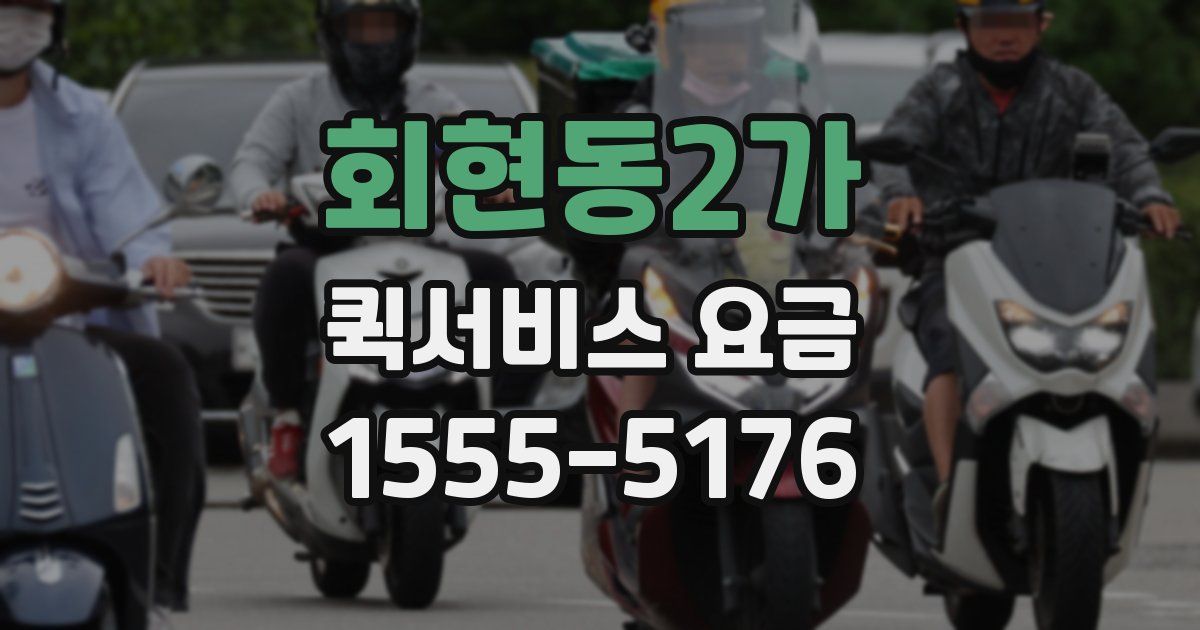 회현동2가 퀵서비스 요금