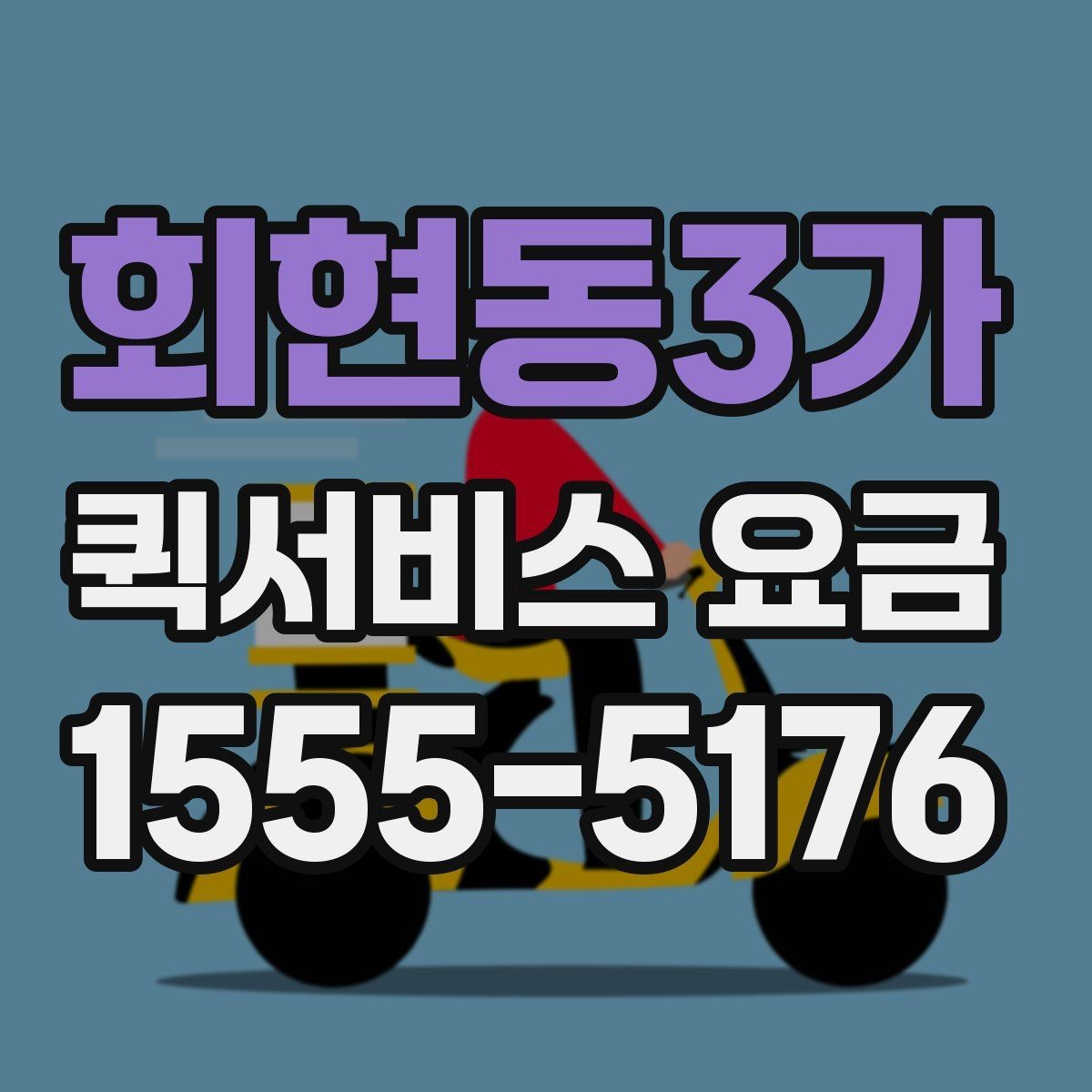 회현동3가 퀵서비스 요금 의뢰 전 체크할 기준 정리