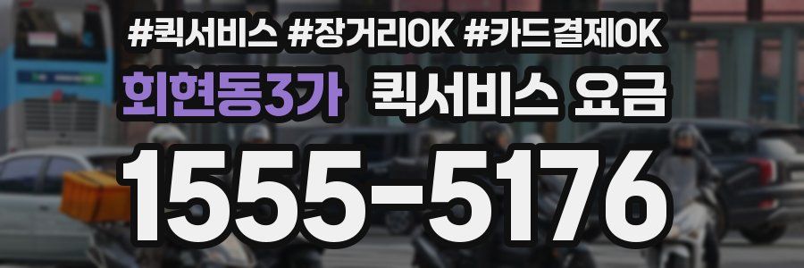 회현동3가 퀵서비스 요금