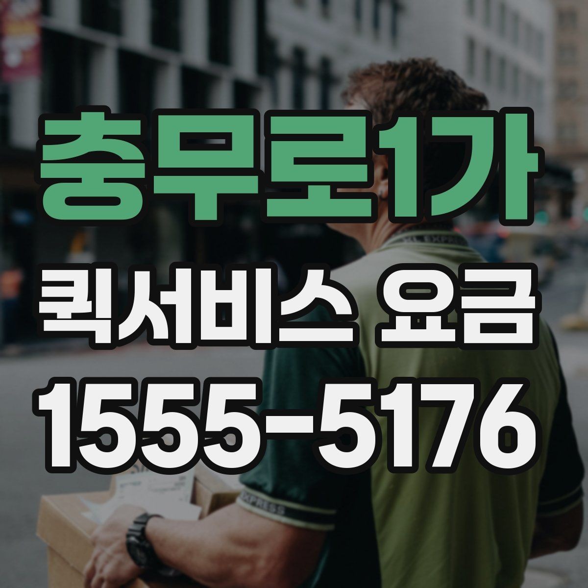 충무로1가 퀵서비스 요금 출발지 조건이 비용에 미치는 영향