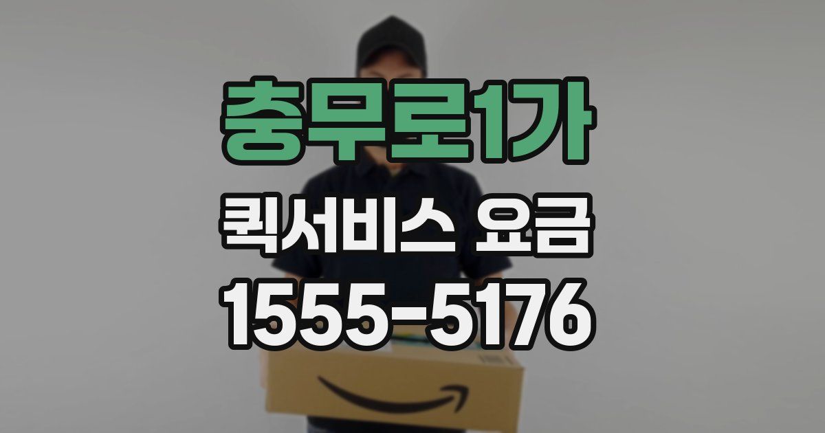 충무로1가 퀵서비스 요금