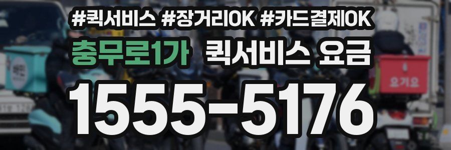 충무로1가 퀵서비스 요금