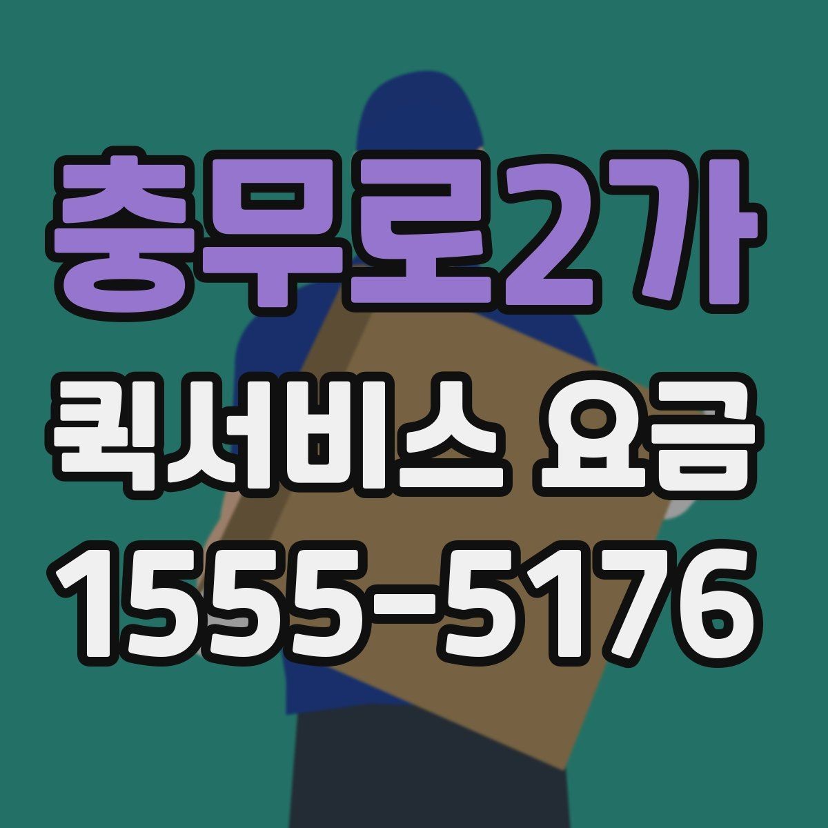 충무로2가 퀵서비스 요금 출발지 조건이 비용에 미치는 영향