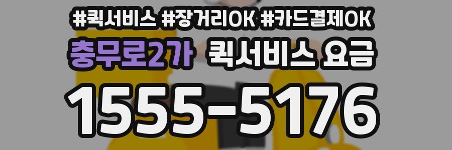 충무로2가 퀵서비스 요금