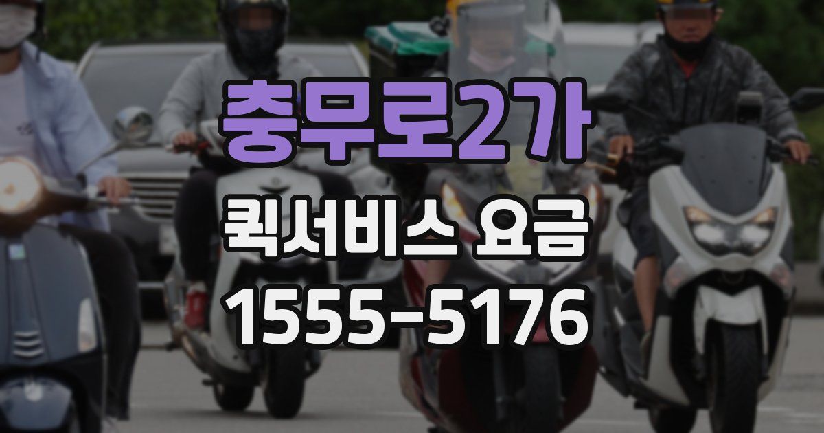충무로2가 퀵서비스 요금