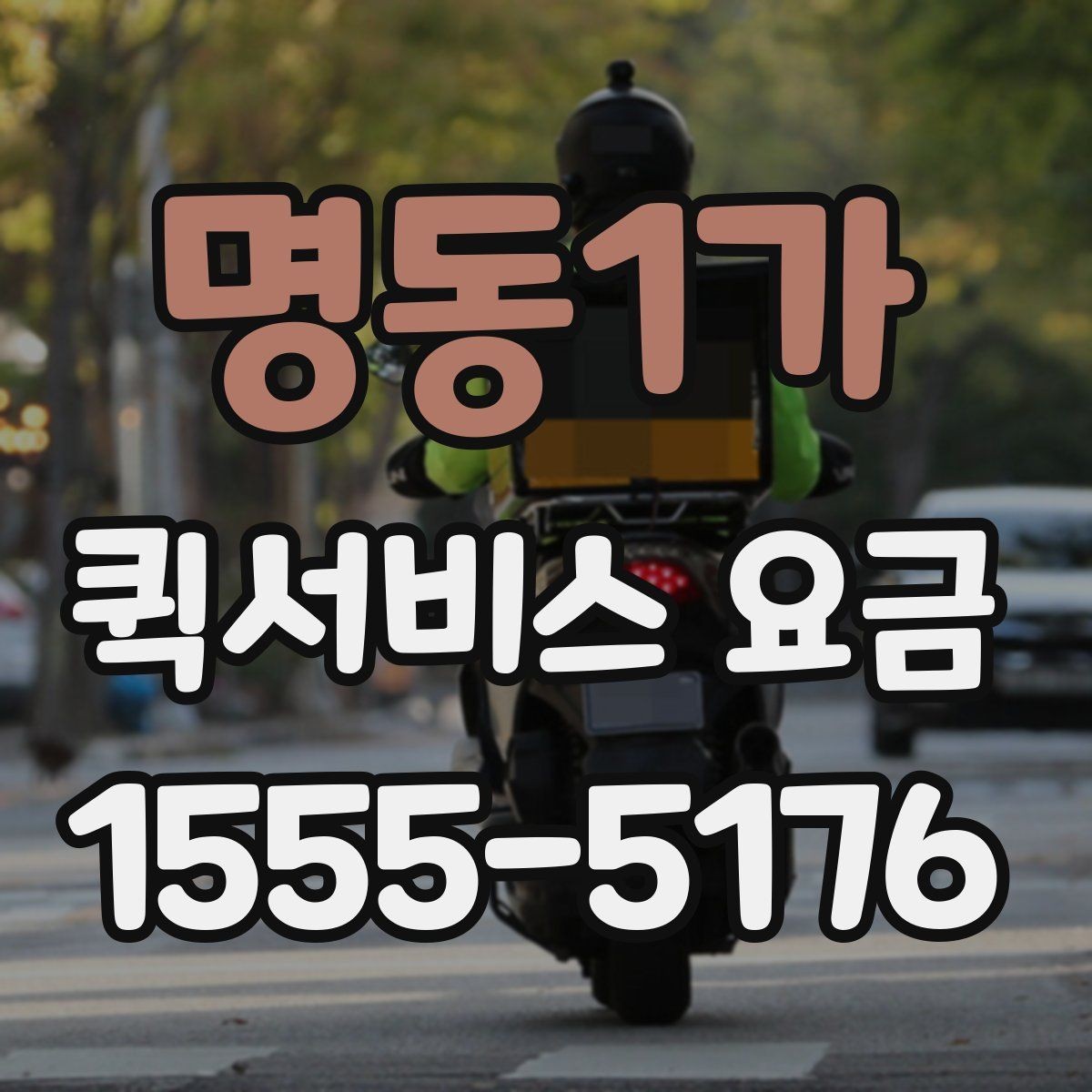 명동1가 퀵서비스 요금 급한 배송에 맞는 선택 방법